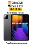 Xiaomi Pad 7 Pro sotovikmobile.ru +7(495) 005-94-13
